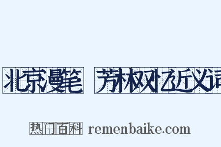 北京漫笔·芳林双忆近义词是什么意思的图片